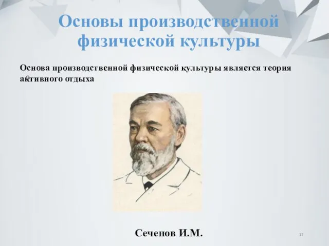 Основы производственной физической культуры С Основа производственной физической культуры является теория активного отдыха Сеченов И.М.