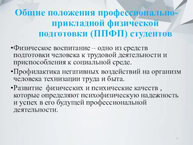 Общие положения профессионально-прикладной физической подготовки (ППФП) студентов Физическое воспитание – одно из