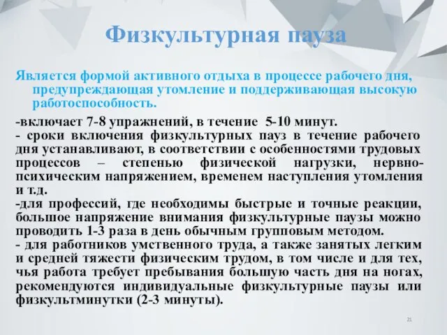 Физкультурная пауза Является формой активного отдыха в процессе рабочего дня, предупреждающая утомление