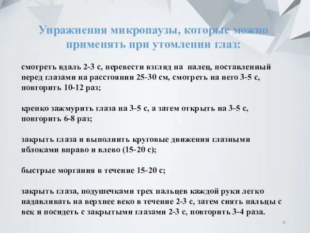 Упражнения микропаузы, которые можно применять при утомлении глаз: смотреть вдаль 2-3 с,