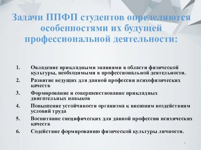 Задачи ППФП студентов определяются особенностями их будущей профессиональной деятельности: Овладение прикладными знаниями