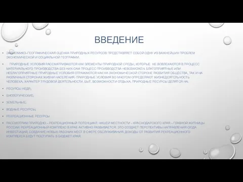 ВВЕДЕНИЕ ЭКОНОМИКО–ГЕОГРАФИЧЕСКАЯ ОЦЕНКА ПРИРОДНЫХ РЕСУРСОВ ПРЕДСТАВЛЯЕТ СОБОЙ ОДНУ ИЗ ВАЖНЕЙШИХ ПРОБЛЕМ ЭКОНОМИЧЕСКОЙ