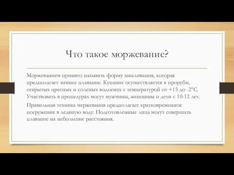 Что такое моржевание? Моржеванием принято называть форму закаливания, которая предполагает зимнее плавание.