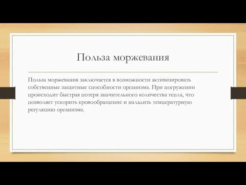 Польза моржевания Польза моржевания заключается в возможности активизировать собственные защитные способности организма.