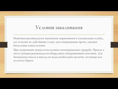 Условия закаливания Новичкам рекомендуется заниматься моржеванием в специальных клубах, где за всеми