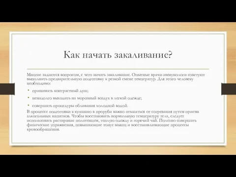 Как начать закаливание? Многие задаются вопросом, с чего начать закаливание. Опытные врачи-иммунологи