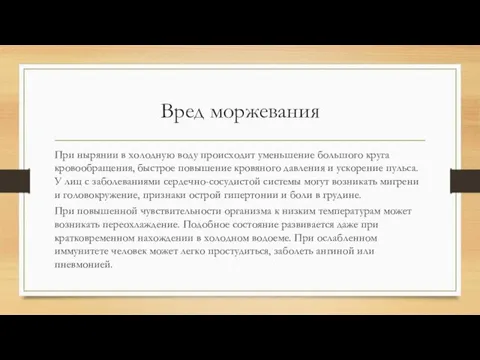 Вред моржевания При нырянии в холодную воду происходит уменьшение большого круга кровообращения,