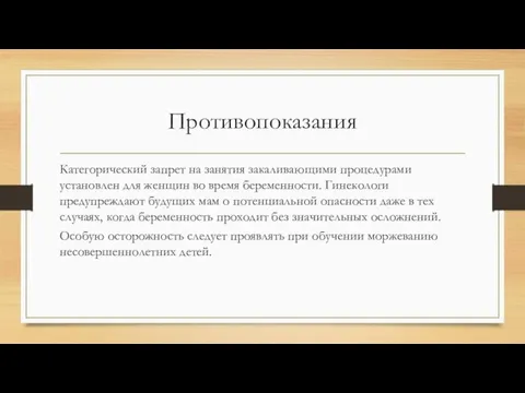 Противопоказания Категорический запрет на занятия закаливающими процедурами установлен для женщин во время