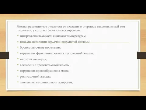 Медики рекомендуют отказаться от плавания в открытых водоемах зимой тем пациентам, у