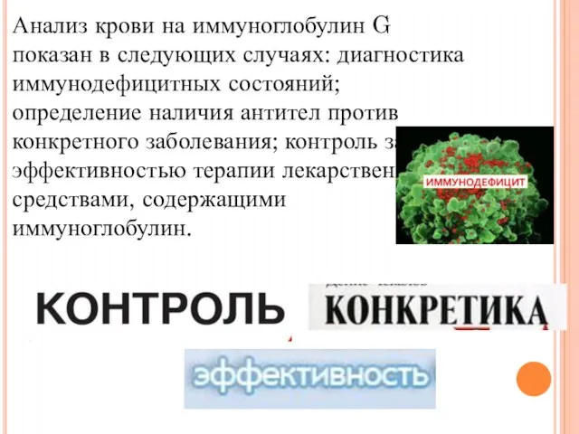 Анализ крови на иммуноглобулин G показан в следующих случаях: диагностика иммунодефицитных состояний;