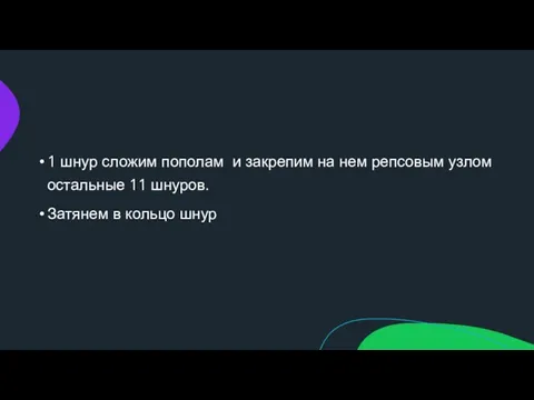 1 шнур сложим пополам и закрепим на нем репсовым узлом остальные 11