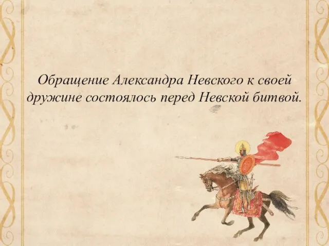 Обращение Александра Невского к своей дружине состоялось перед Невской битвой.