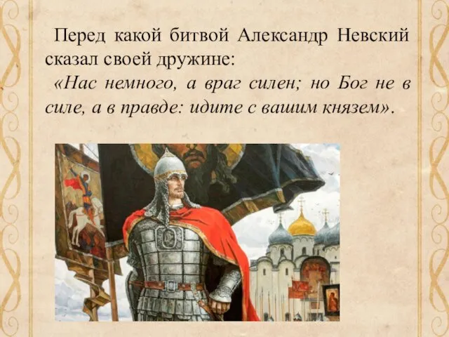 Перед какой битвой Александр Невский сказал своей дружине: «Нас немного, а враг