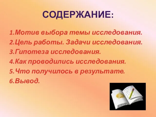 СОДЕРЖАНИЕ: 1.Мотив выбора темы исследования. 2.Цель работы. Задачи исследования. 3.Гипотеза исследования. 4.Как