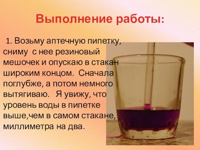 Выполнение работы: 1. Возьму аптечную пипетку, сниму с нее резиновый мешочек и