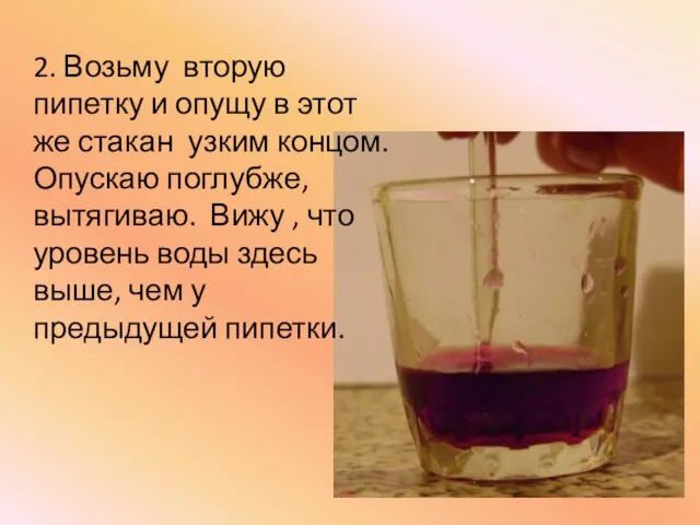 2. Возьму вторую пипетку и опущу в этот же стакан узким концом.