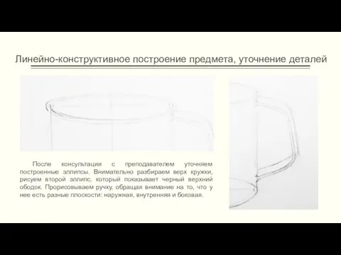 Линейно-конструктивное построение предмета, уточнение деталей После консультации с преподавателем уточняем построенные эллипсы.