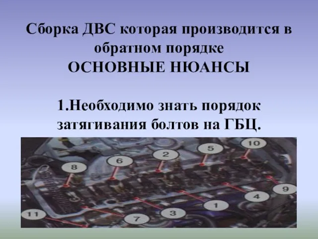 Сборка ДВС которая производится в обратном порядке ОСНОВНЫЕ НЮАНСЫ 1.Необходимо знать порядок затягивания болтов на ГБЦ.