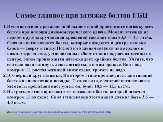 Самое главное при затяжке болтов ГБЦ В соответствии с размещенной выше схемой