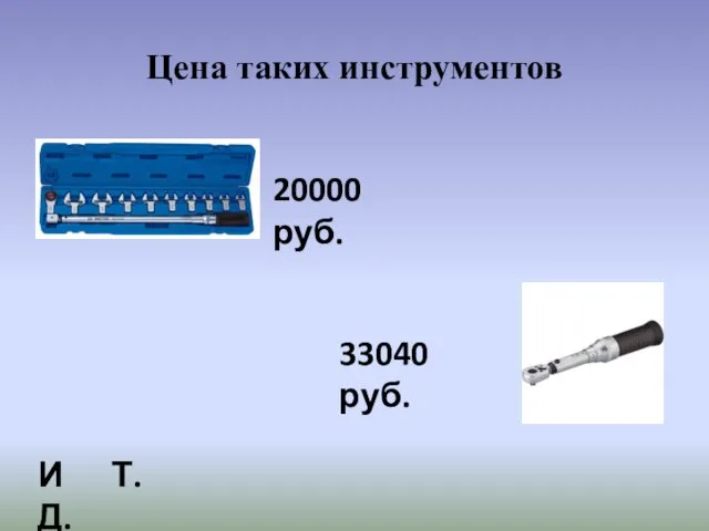 Цена таких инструментов 20000 руб. 33040 руб. И Т.Д.