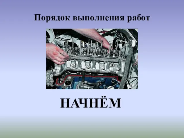 Порядок выполнения работ НАЧНЁМ