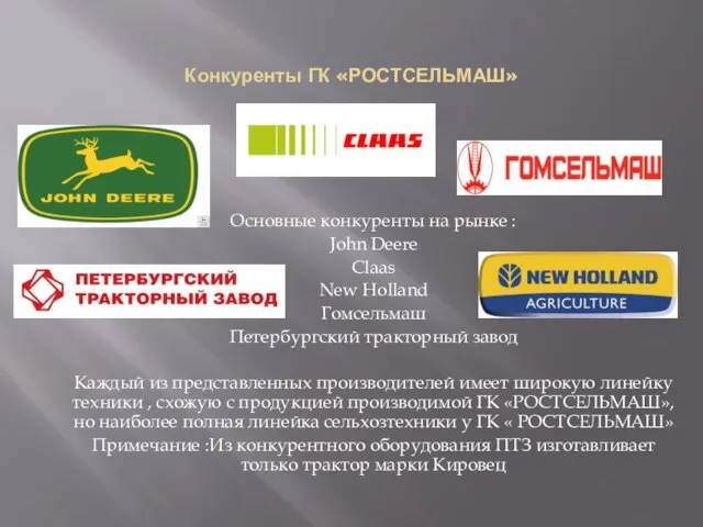 Конкуренты ГК «РОСТСЕЛЬМАШ» Основные конкуренты на рынке : John Deere Сlaas New