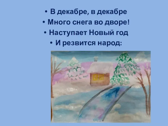 В декабре, в декабре Много снега во дворе! Наступает Новый год И резвится народ: