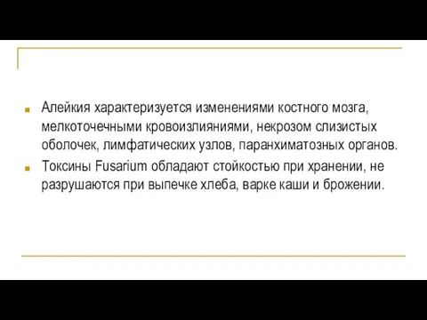 Алейкия характеризуется изменениями костного мозга, мелкоточечными кровоизлияниями, некрозом слизистых оболочек, лимфатических узлов,