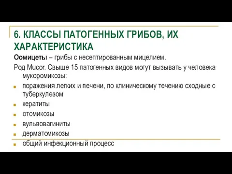 6. КЛАССЫ ПАТОГЕННЫХ ГРИБОВ, ИХ ХАРАКТЕРИСТИКА Оомицеты – грибы с несептированным мицелием.