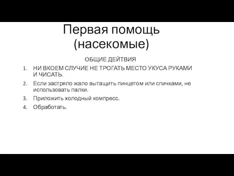 Первая помощь(насекомые) ОБЩИЕ ДЕЙТВИЯ НИ ВКОЕМ СЛУЧИЕ НЕ ТРОГАТЬ МЕСТО УКУСА РУКАМИ