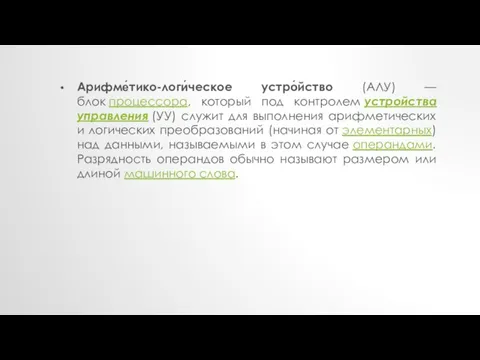 Арифме́тико-логи́ческое устро́йство (АЛУ) —блок процессора, который под контролем устройства управления (УУ) служит