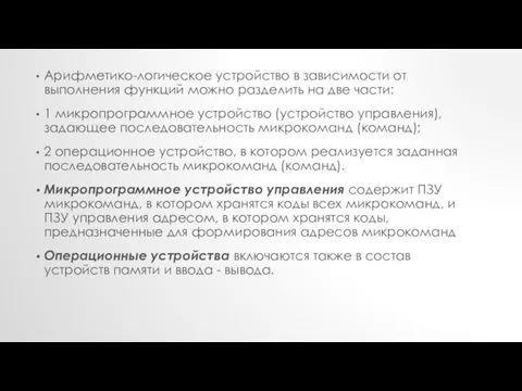 Арифметико-логическое устройство в зависимости от выполнения функций можно разделить на две части: