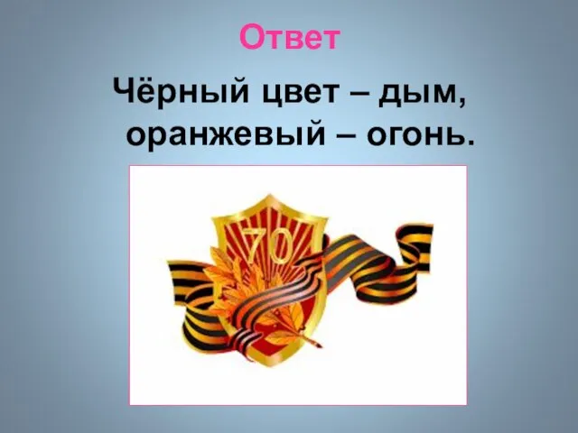 Ответ Чёрный цвет – дым, оранжевый – огонь.