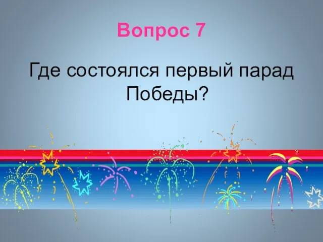 Вопрос 7 Где состоялся первый парад Победы?