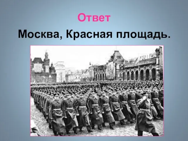 Ответ Москва, Красная площадь.