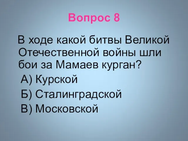 Вопрос 8 В ходе какой битвы Великой Отечественной войны шли бои за