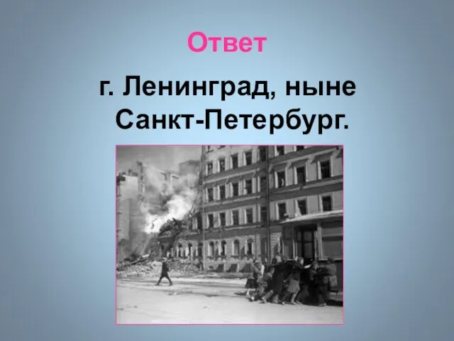 Ответ г. Ленинград, ныне Санкт-Петербург.