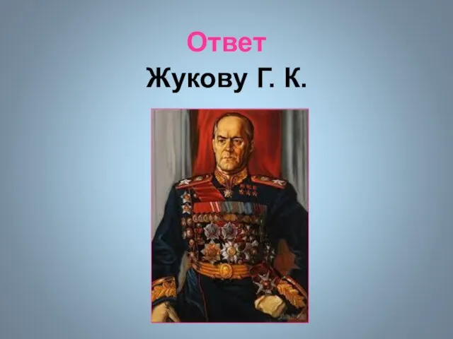 Ответ Жукову Г. К.