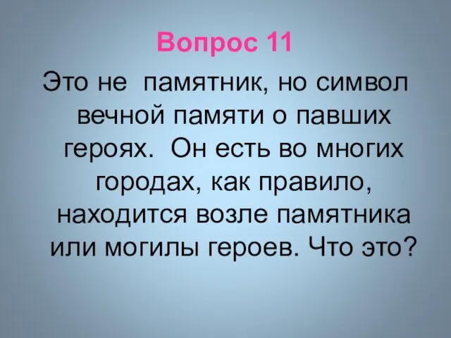 Вопрос 11 Это не памятник, но символ вечной памяти о павших героях.