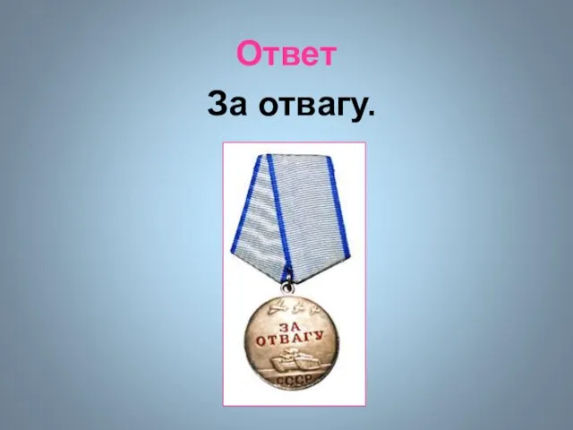 Ответ За отвагу.