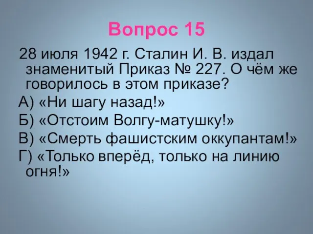 Вопрос 15 28 июля 1942 г. Сталин И. В. издал знаменитый Приказ