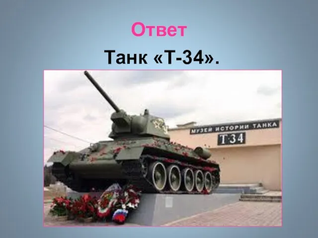 Ответ Танк «Т-34».