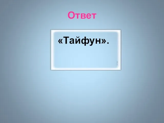 Ответ «Тайфун».