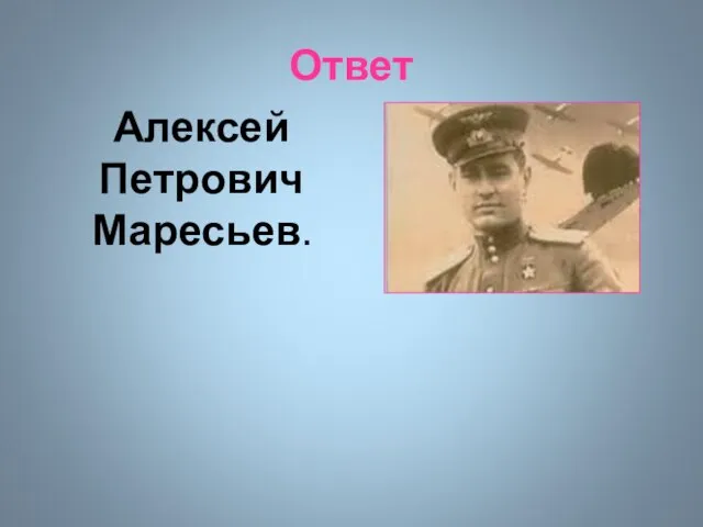 Ответ Алексей Петрович Маресьев.