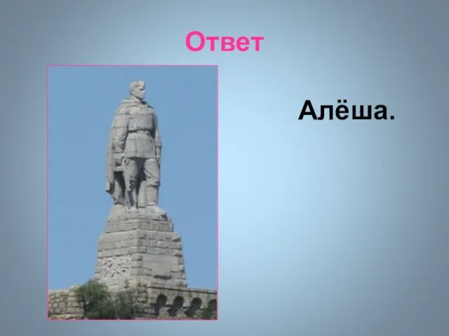 Ответ Алёша.