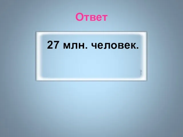 Ответ 27 млн. человек.