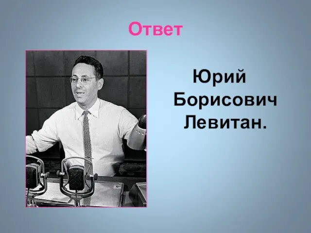 Ответ Юрий Борисович Левитан.