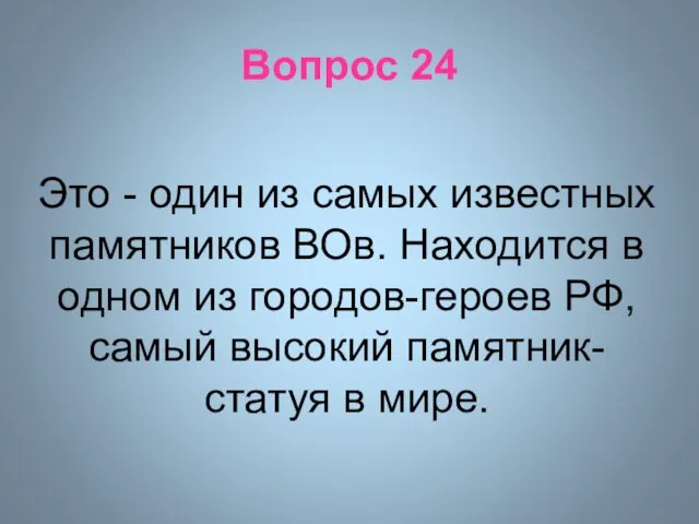 Вопрос 24 Это - один из самых известных памятников ВОв. Находится в