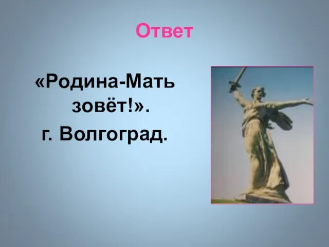 Ответ «Родина-Мать зовёт!». г. Волгоград.