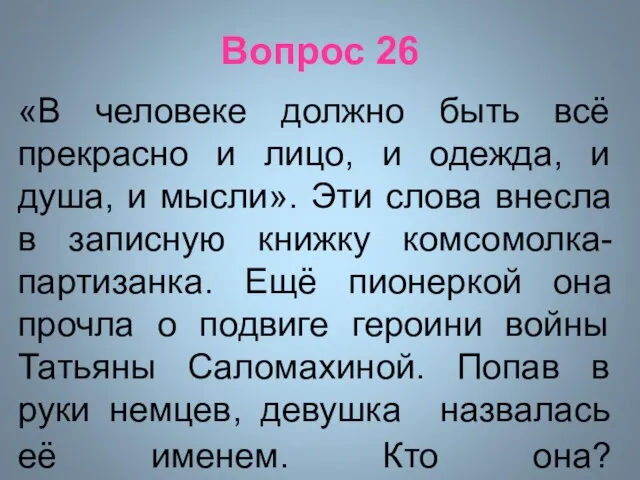 Вопрос 26 «В человеке должно быть всё прекрасно и лицо, и одежда,